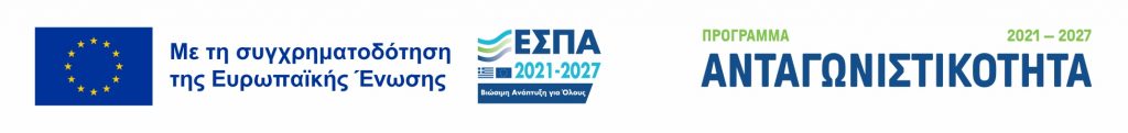 Σήμανση ΕΣΠΑ 2021-2027 – Πρόγραμμα Ανταγωνιστικότητα – Με τη συγχρηματοδότηση της Ευρωπαϊκής Ένωσης
